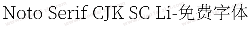 Noto Serif CJK SC Li字体转换